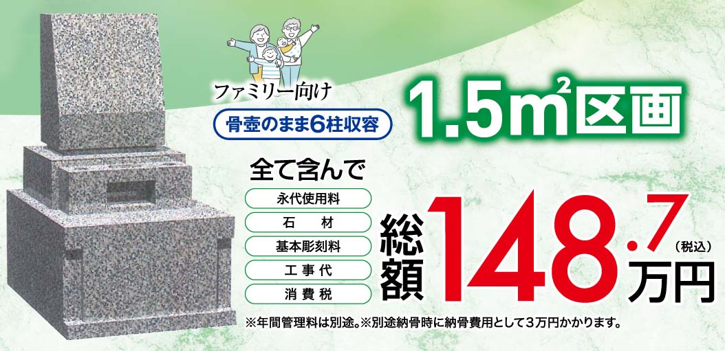 ファミリー向け 1.5㎡区画 総額148.7万円